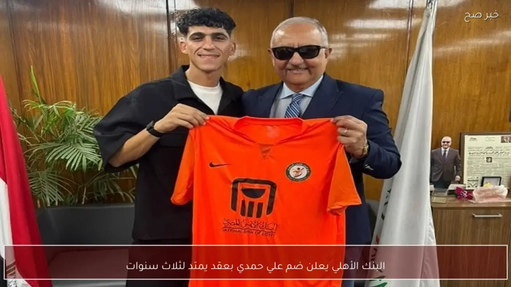 البنك الأهلي يعلن ضم علي حمدي بعقد يمتد لثلاث سنوات