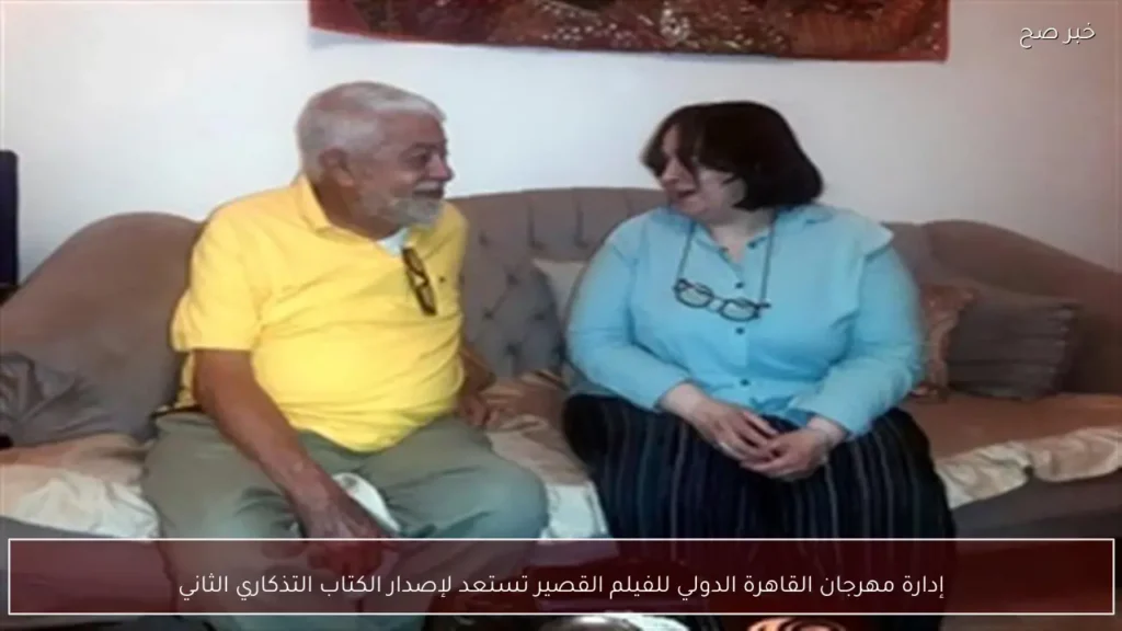 إدارة مهرجان القاهرة الدولي للفيلم القصير تستعد لإصدار الكتاب التذكاري الثاني