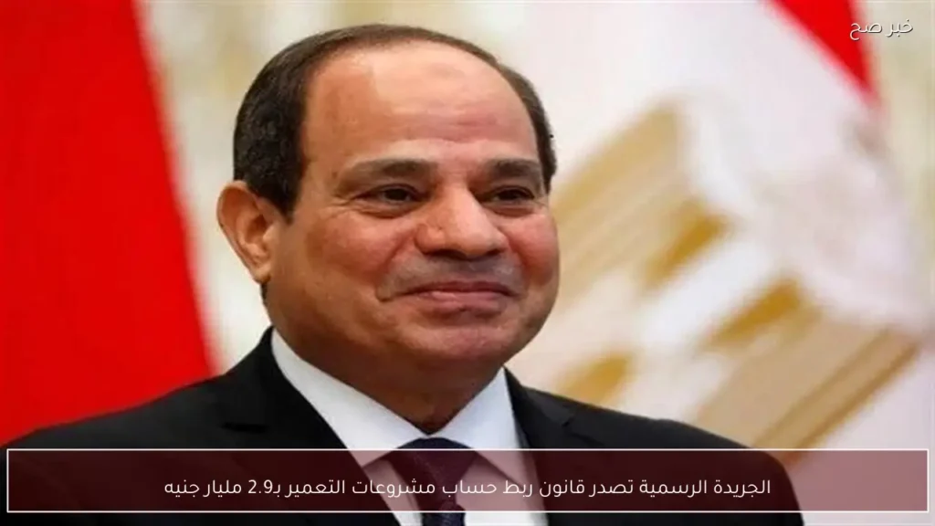 الجريدة الرسمية تصدر قانون ربط حساب مشروعات التعمير بـ2.9 مليار جنيه