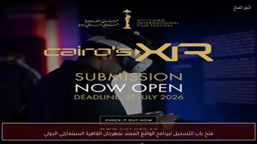 فتح باب التسجيل لبرنامج الواقع الممتد بمهرجان القاهرة السينمائي الدولي