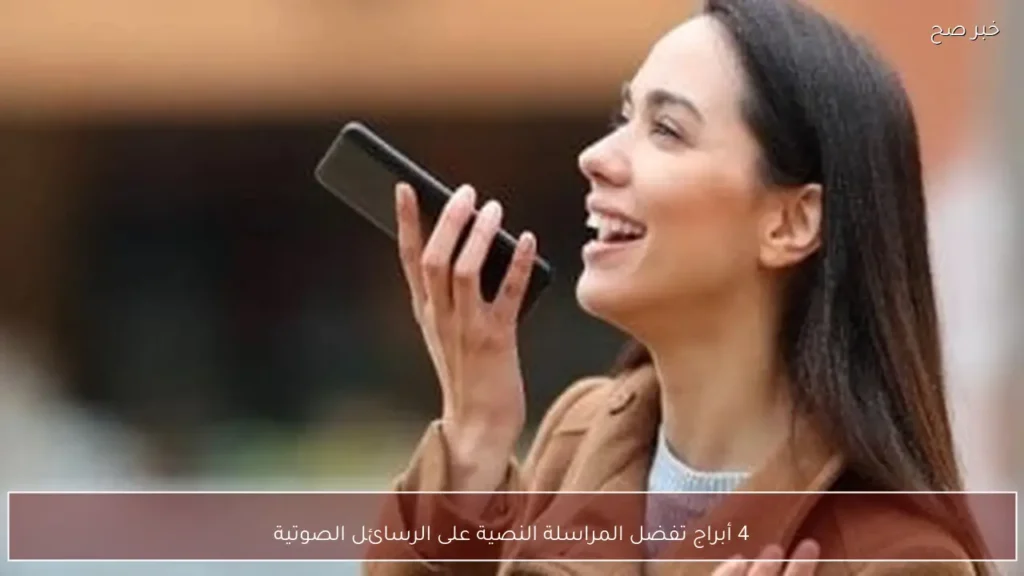 4 أبراج تفضل المراسلة النصية على الرسائل الصوتية