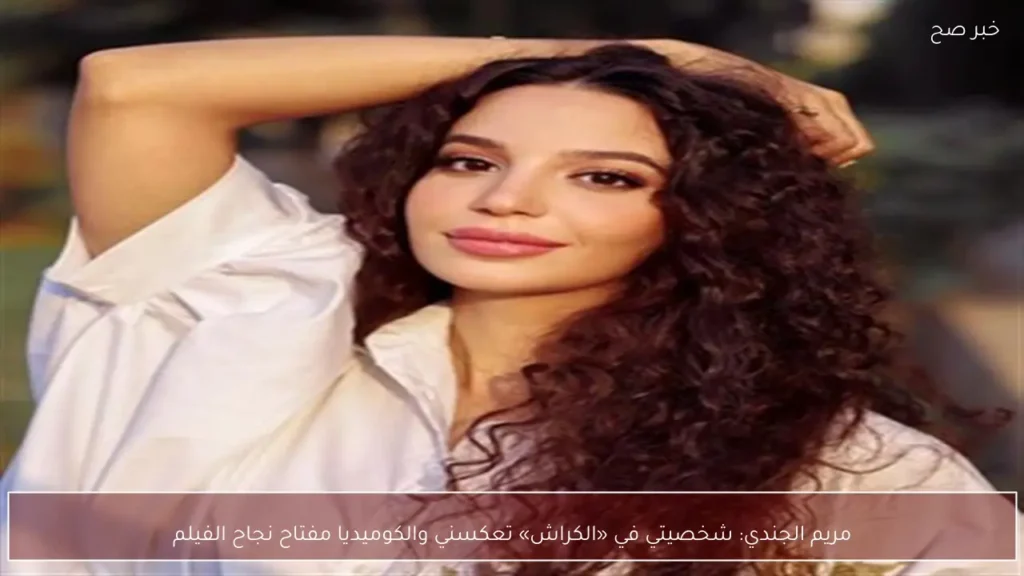 مريم الجندي: شخصيتي في «الكراش» تعكسني والكوميديا مفتاح نجاح الفيلم