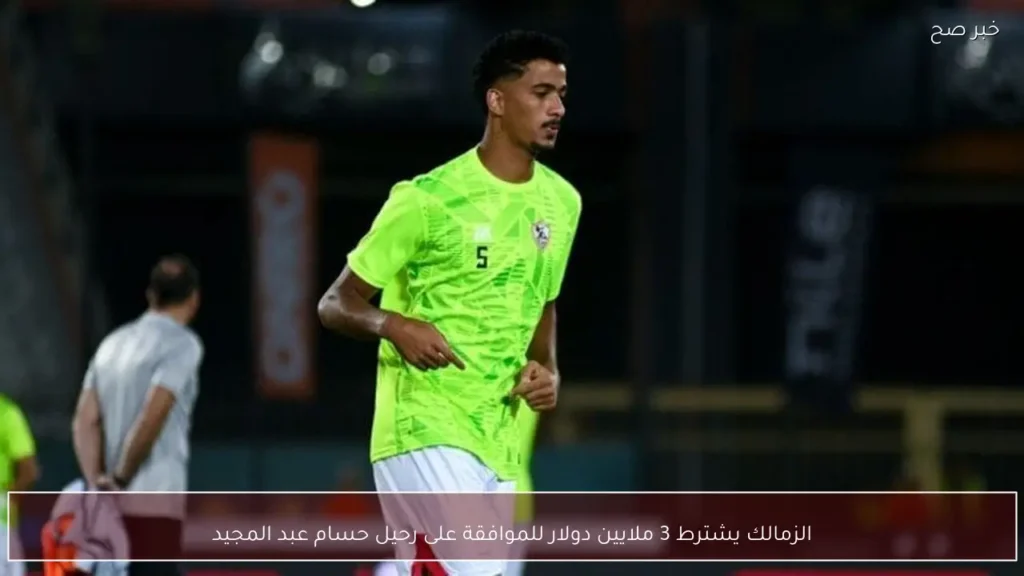الزمالك يشترط 3 ملايين دولار للموافقة على رحيل حسام عبد المجيد