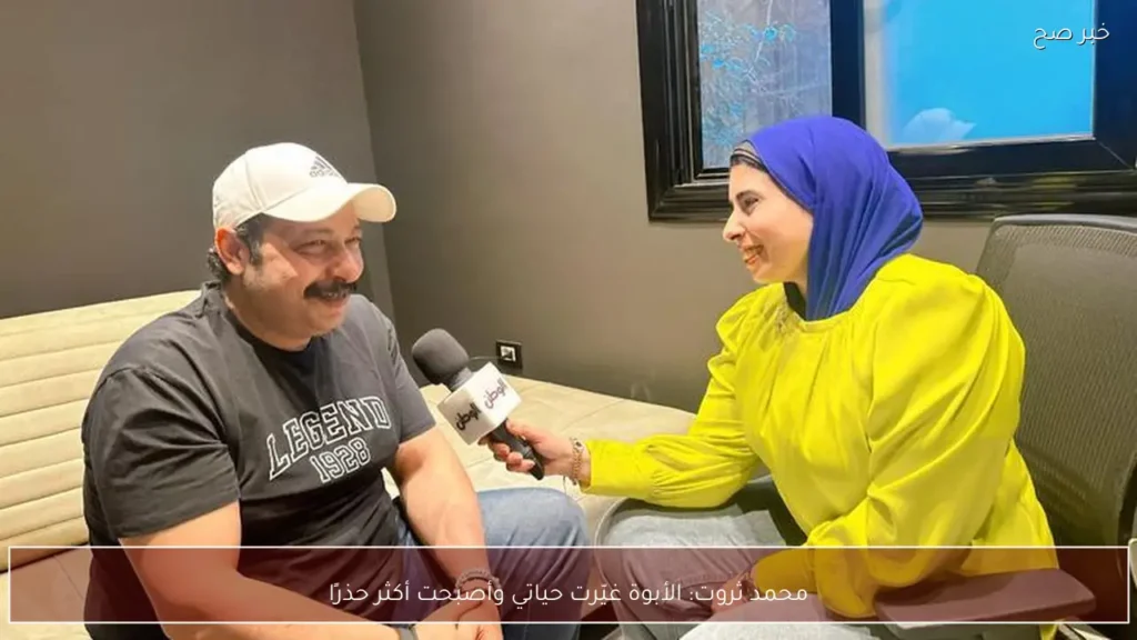 محمد ثروت: الأبوة غيّرت حياتي وأصبحت أكثر حذرًا
