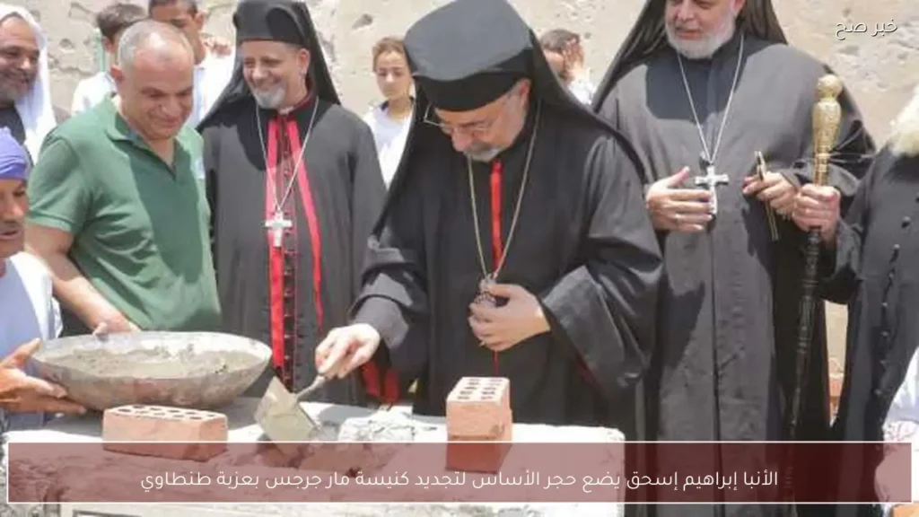 الأنبا إبراهيم إسحق يضع حجر الأساس لتجديد كنيسة مار جرجس بعزبة طنطاوي