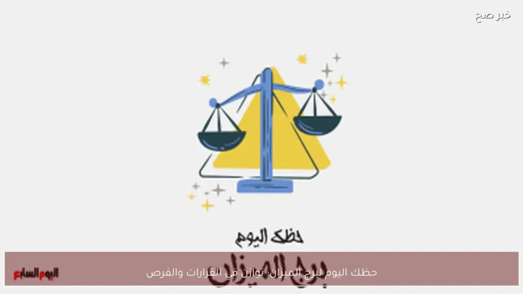 حظك اليوم لبرج الميزان: توازن في القرارات والفرص