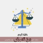 حظك اليوم لبرج الميزان: توازن في القرارات والفرص