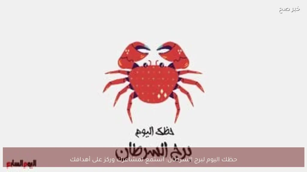 حظك اليوم لبرج السرطان: استمع لمشاعرك وركز على أهدافك