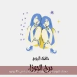 حظك اليوم لبرج الجوزاء: فرص جديدة في 15 يونيو