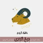 حظك اليوم لبرج الجدي: استثمر وقتك بحكمة في 15 يونيو