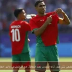 أشرف حكيمي يثني على أداء المغرب بعد التعادل مع البرازيل في كأس العالم 2026