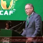 لقجع: المغرب يقرر عدم استضافة البطولات الأفريقية مجددًا بعد أزمة كأس الأمم 2025