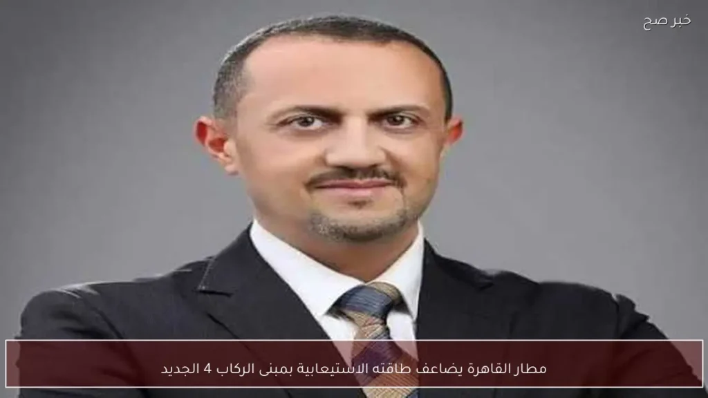 مطار القاهرة يضاعف طاقته الاستيعابية بمبنى الركاب 4 الجديد