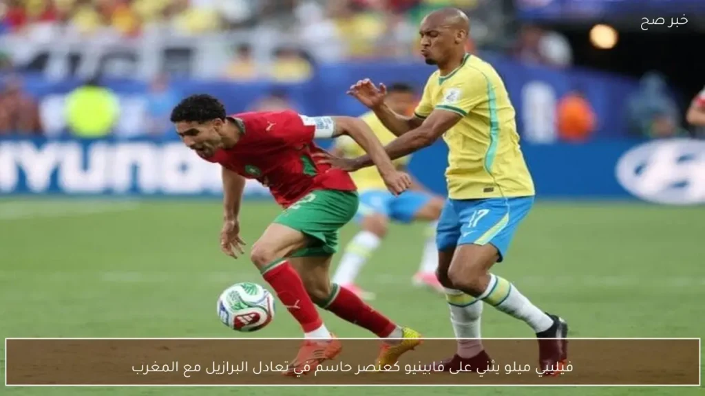 فيليبي ميلو يثني على فابينيو كعنصر حاسم في تعادل البرازيل مع المغرب