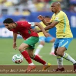 فيليبي ميلو يثني على فابينيو كعنصر حاسم في تعادل البرازيل مع المغرب