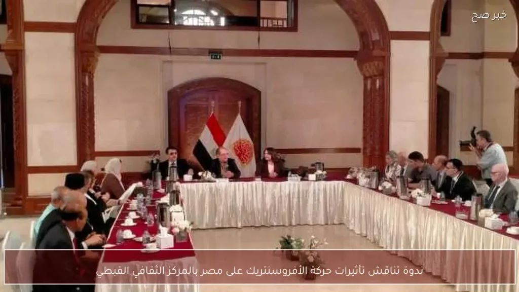 ندوة تناقش تأثيرات حركة الأفروسنتريك على مصر بالمركز الثقافي القبطي
