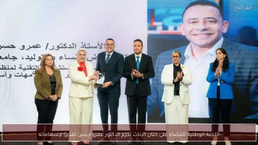 اللجنة الوطنية للقضاء على ختان الإناث تكرّم الدكتور عمرو حسن تقديرًا لإسهاماته