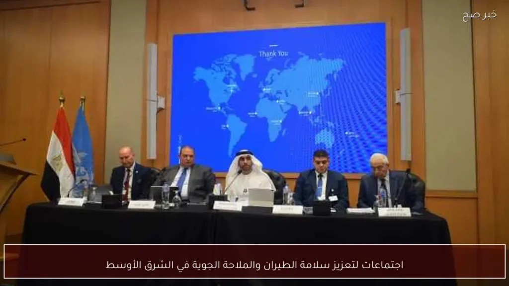 اجتماعات لتعزيز سلامة الطيران والملاحة الجوية في الشرق الأوسط