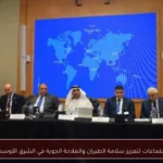 اجتماعات لتعزيز سلامة الطيران والملاحة الجوية في الشرق الأوسط