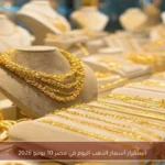 استقرار أسعار الذهب اليوم في مصر 10 يونيو 2026