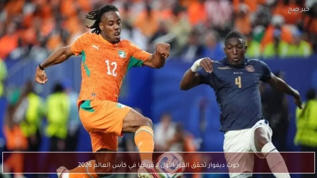 كوت ديفوار تحقق الفوز الأول لإفريقيا في كأس العالم 2026