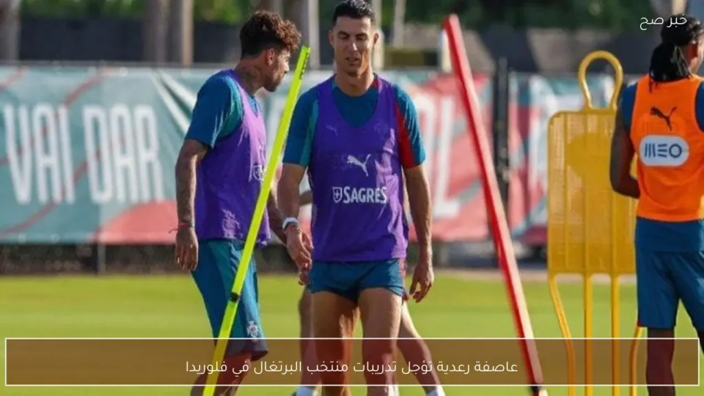 عاصفة رعدية تؤجل تدريبات منتخب البرتغال في فلوريدا