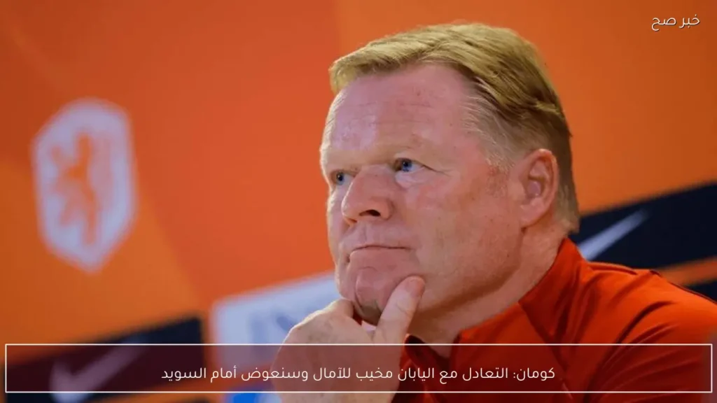 كومان: التعادل مع اليابان مخيب للآمال وسنعوض أمام السويد