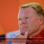 كومان: التعادل مع اليابان مخيب للآمال وسنعوض أمام السويد
