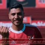 محمد شريف يتلقى عروضًا من العراق وسيراميكا للانتقال عن الأهلي