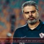 الزمالك يحدد مصير معتمد جمال الأسبوع المقبل ويبحث عن ملعب جديد للتدريبات