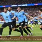 أوروجواي تواجه تحديات قبل مباراة السعودية في كأس العالم 2026