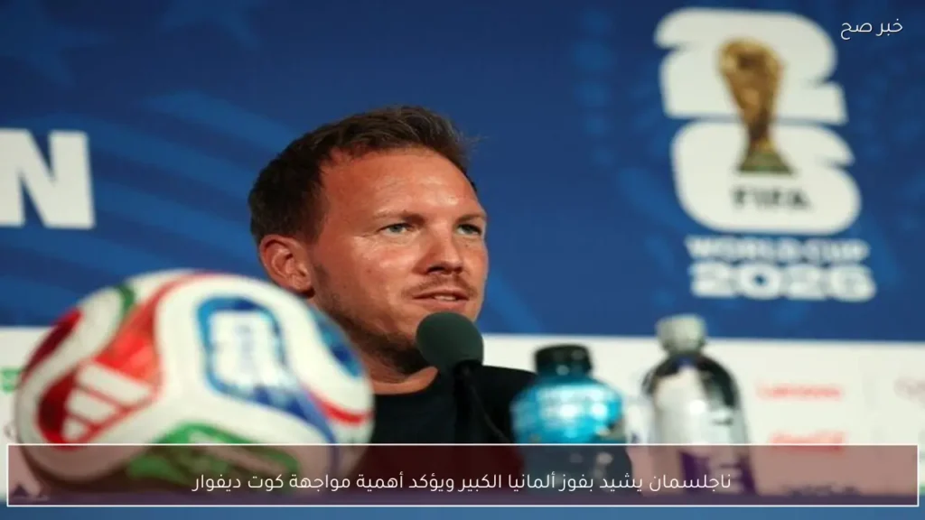 ناجلسمان يشيد بفوز ألمانيا الكبير ويؤكد أهمية مواجهة كوت ديفوار