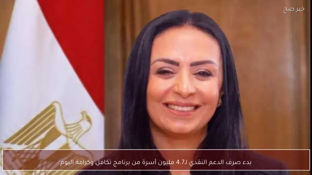 بدء صرف الدعم النقدي لـ4.7 مليون أسرة من برنامج تكافل وكرامة اليوم