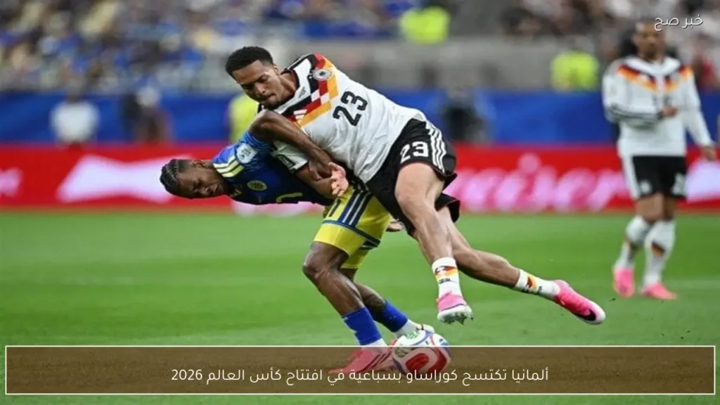 ألمانيا تكتسح كوراساو بسباعية في افتتاح كأس العالم 2026