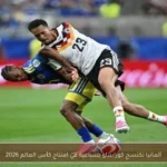 ألمانيا تكتسح كوراساو بسباعية في افتتاح كأس العالم 2026