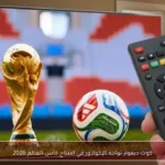 كوت ديفوار تواجه الإكوادور في افتتاح كأس العالم 2026