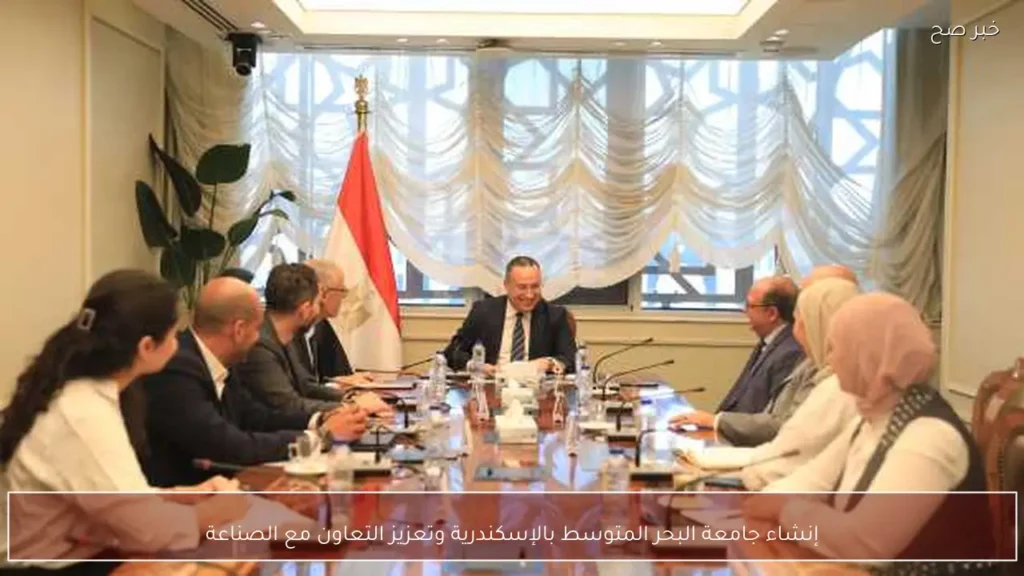 إنشاء جامعة البحر المتوسط بالإسكندرية وتعزيز التعاون مع الصناعة