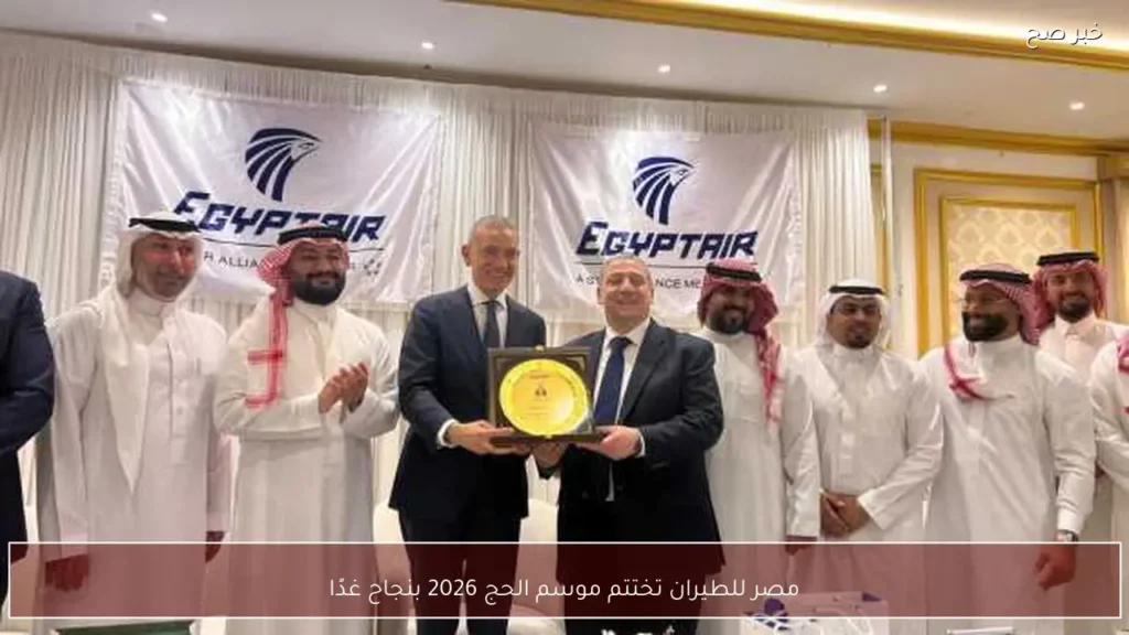 مصر للطيران تختتم موسم الحج 2026 بنجاح غدًا