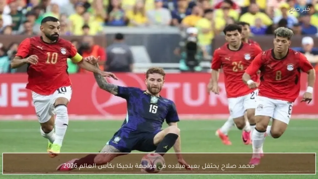 محمد صلاح يحتفل بعيد ميلاده في مواجهة بلجيكا بكأس العالم 2026