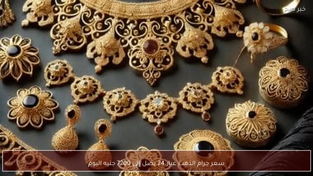 سعر جرام الذهب عيار 24 يصل إلى 7200 جنيه اليوم