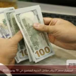 استقرار سعر الدولار مقابل الجنيه المصري في 10 يونيو 2026