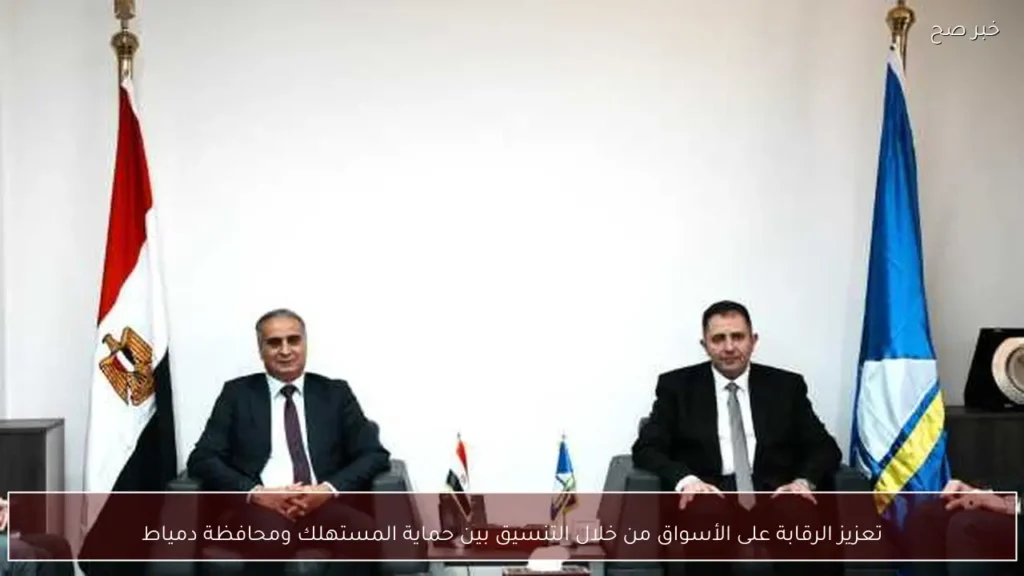 تعزيز الرقابة على الأسواق من خلال التنسيق بين حماية المستهلك ومحافظة دمياط