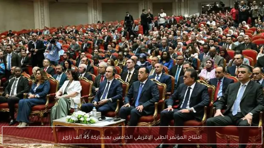 افتتاح المؤتمر الطبي الإفريقي الخامس بمشاركة 45 ألف زائر