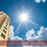 أسعار الذهب والدولار وحالة الطقس في مصر اليوم الإثنين