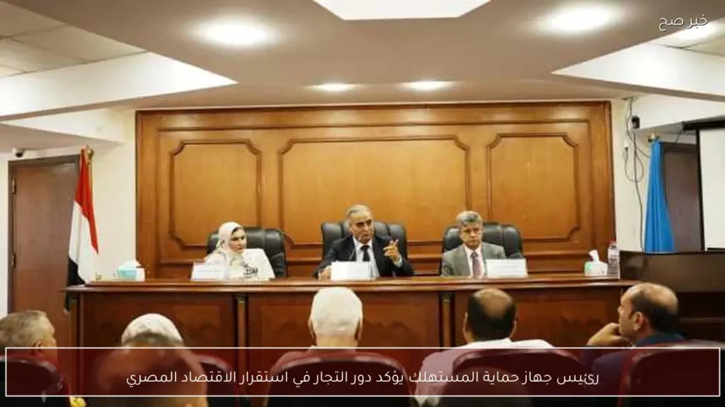 رئيس جهاز حماية المستهلك يؤكد دور التجار في استقرار الاقتصاد المصري