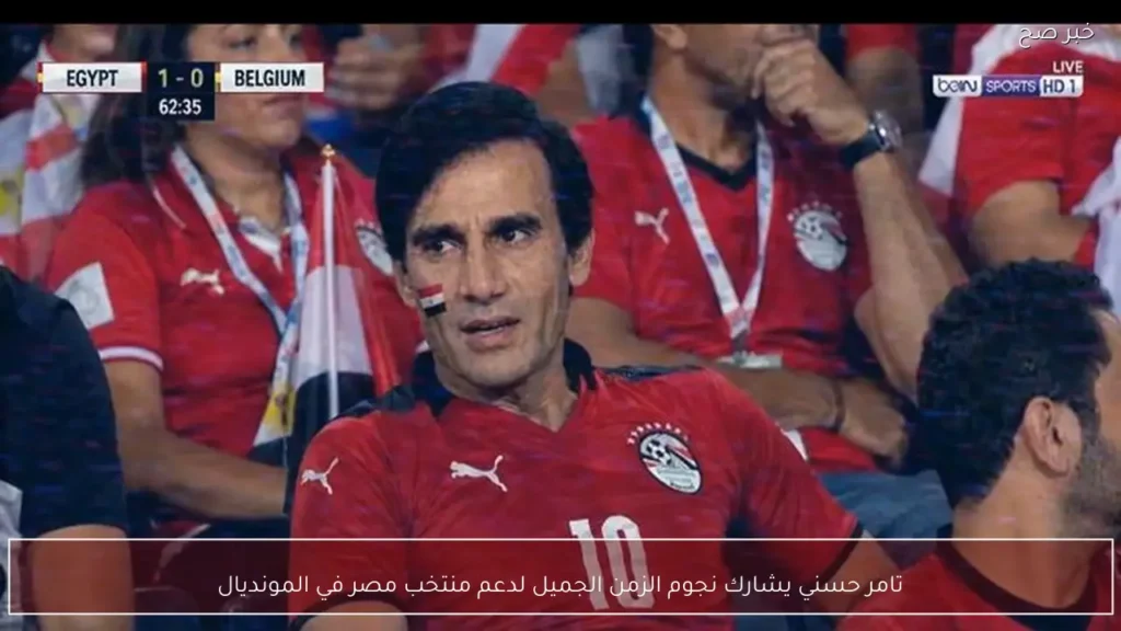 تامر حسني يشارك نجوم الزمن الجميل لدعم منتخب مصر في المونديال