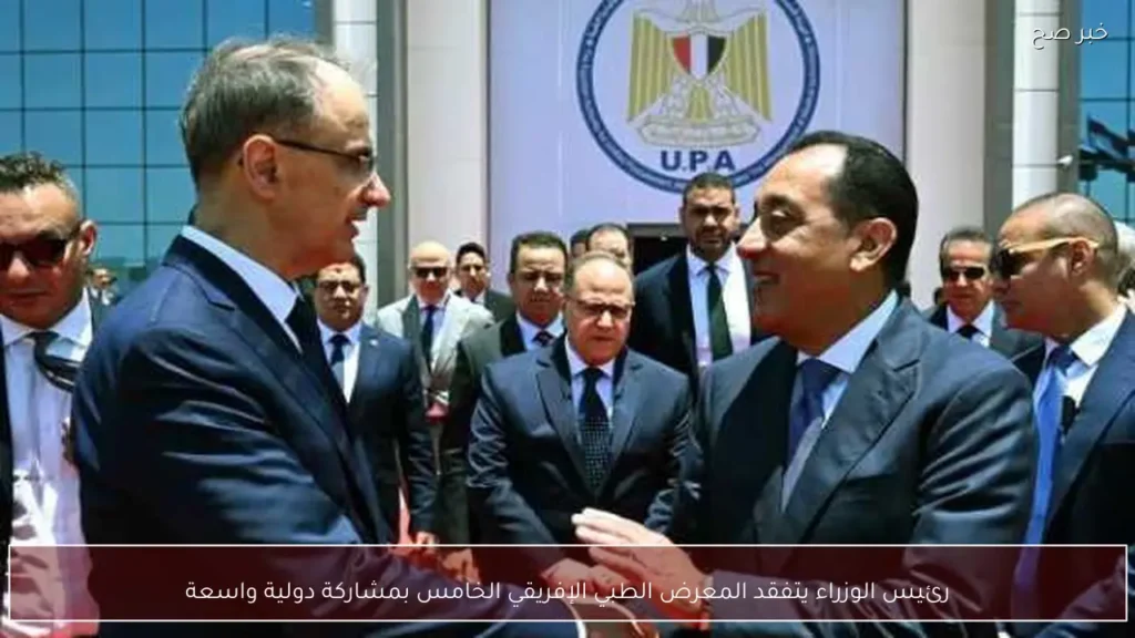 رئيس الوزراء يتفقد المعرض الطبي الإفريقي الخامس بمشاركة دولية واسعة