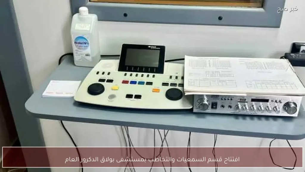 افتتاح قسم السمعيات والتخاطب بمستشفى بولاق الدكرور العام