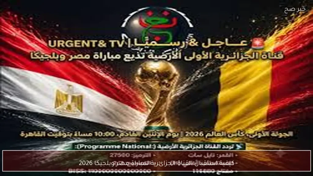 كيفية استقبال القناة الجزائرية لمباراة مصر وبلجيكا 2026