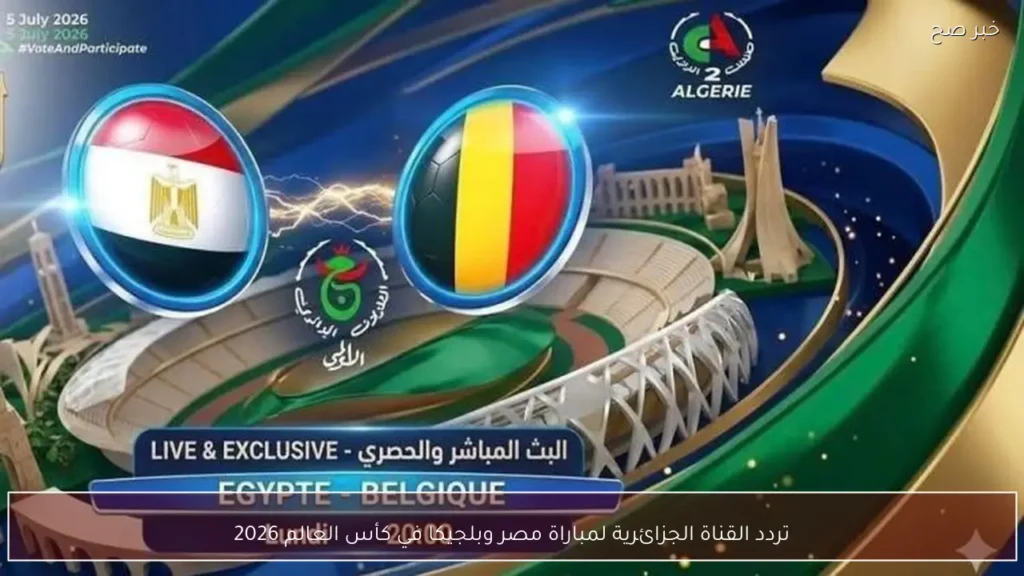 تردد القناة الجزائرية لمباراة مصر وبلجيكا في كأس العالم 2026